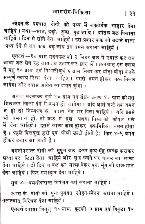 Shvasa Roga Chikitsa